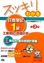 スッキリわかる 日商簿記1級 工業簿記・原価計算 -費目別・個別原価計算編(スッキリわかるシリーズ)(1)(別冊付)