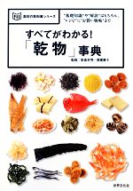 すべてがわかる!「乾物」事典 “基礎知識”や“解説”はもちろん、“レシピ”に“お買い物帖”まで-(食材の教科書シリーズ)