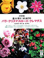 決定版 達人に学ぶはじめてのバラ・クリスマスローズ・クレマチス -(今日から使えるシリーズ)