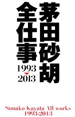 茅田砂胡　全仕事１９９３‐２０１３(Ｃ★ＮＯＶＥＬＳファンタジア)(新書)