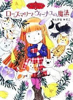 ローズマリーとヴイーナスの魔法 魔法の庭ものがたり 14-(ポプラ物語館51)