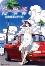 恋物語 第二巻/ひたぎエンド(下)