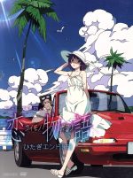恋物語 第二巻/ひたぎエンド(下)(完全生産限定版)(三方背クリアケース、CD1枚、12Pブックレット、エンドカードピンナップ3枚付)