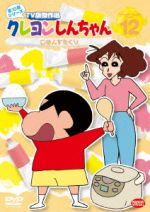 クレヨンしんちゃん TV版傑作選 第10期シリーズ(12)ごはんをたくゾ