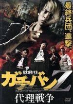 ガチバン ｚ 代理戦争 中古dvd 柾木玲弥 鈴之介 やべきょうすけ 元木隆史 監督 ブックオフオンライン