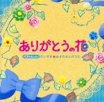 ベストヒット!だいすき☆おさむさんのうた~ありがとうの花~