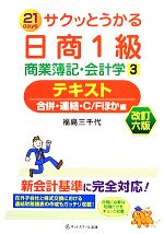 サクッとうかる日商1級商業簿記・会計学 -テキスト(3)