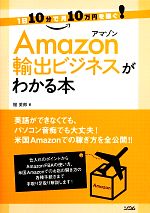 Amazon輸出ビジネスがわかる本 1日10分で月10万円を稼ぐ!-