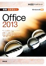 情報リテラシーOffice2013 -(30時間アカデミック)