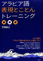 アラビア語表現とことんトレーニング