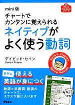 mini版チャートでカンタンに覚えられるネイティブがよく使う動詞