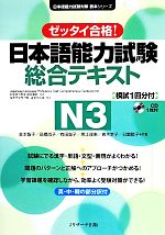ゼッタイ合格!日本語能力試験総合テキストN3 -(日本語能力試験対策教本シリーズ)(CD1枚付)