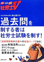 社労士V 過去問を制する者は社労士試験を制す!