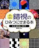 錯視のひみつにせまる本 なぜこう見える?どうしてそう見える?-錯視と科学(3)