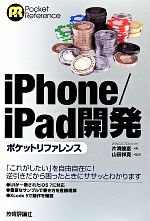 iPhone/iPad開発ポケットリファレンス