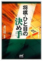 将棋・ひと目の決め手 -(マイナビ将棋文庫SP)