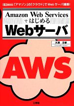 Amazon Web ServicesではじめるWebサーバ -(I・O BOOKS)