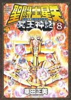 聖闘士星矢 NEXT DIMENSION 冥王神話 -(8)