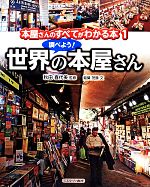 本屋さんのすべてがわかる本 調べよう!世界の本屋さん-(1)