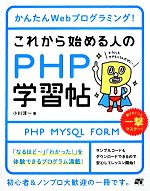 これから始める人のPHP学習帖 かんたんWebプログラミング!-