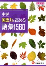 中学 国語力を高める語彙1560 -(自由自在Pocket)(消えるフィルター付)