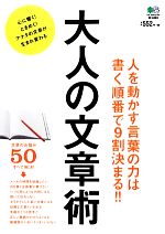 大人の文章術 人を動かす言葉の力は書く順番で9割決まる!!-