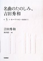 名曲のたのしみ、吉田秀和 作曲家たち-モーツァルト(第5巻)(CD付)