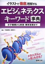 イラストで徹底理解する エピジェネティクスキーワード事典 分子機構から疾患・解析技術まで-