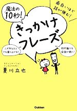 面白いほど話が弾む!魔法の「10秒!」きっかけフレーズ