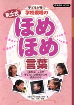 子どもが育つ 学校現場の京女式ほめほめ言葉 「ほめる」ことが子どもに自信を持たせ成長させる-(教育技術MOOK)