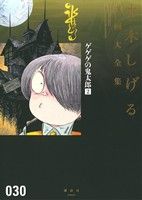 ゲゲゲの鬼太郎 ２ 中古漫画 まんが コミック 水木しげる 著者 ブックオフオンライン