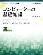 コンピューターの基礎知識 IC3 GS4コンピューティングファンダメンタルズ対応-(デジタルリテラシーの基礎1)