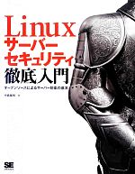Linuxサーバーセキュリティ徹底入門 オープンソースによるサーバー防衛の基本-