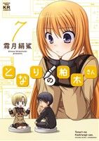 となりの柏木さん ７ 中古漫画 まんが コミック 霜月絹鯊 著者 ブックオフオンライン