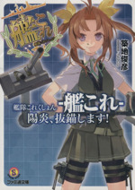 艦隊これくしょん 艦これ 陽炎 抜錨します １ 中古本 書籍 築地俊彦 著者 ｎｏｃｏ その他 ブックオフオンライン