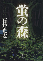 石井光太の検索結果 ブックオフオンライン