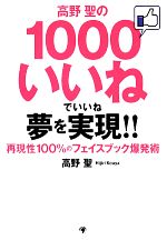 高野聖の1000いいねでいいね夢を実現!! 再現性100%のフェイスブック爆発術-