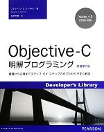 Objective‐C明解プログラミング 基礎から応用までステップ・バイ・ステップ方式でわかりやすく解説-(Developer’s Library)