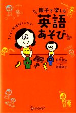 親子で楽しむ英語あそび 子どもが英語好きになる!-