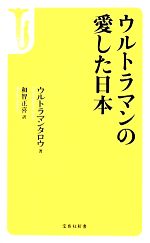 ウルトラマンの愛した日本 -(宝島社新書)