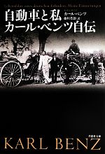 自動車と私 カール・ベンツ自伝-(草思社文庫)