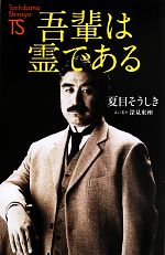 吾輩は霊である -(たちばな新書名著復刻シリーズ)