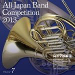 全日本吹奏楽コンクール2013 Vol.7<高等学校編II>