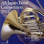 全日本吹奏楽コンクール2013 Vol.8<高等学校編Ⅲ>