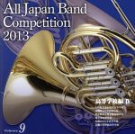 全日本吹奏楽コンクール2013 Vol.9<高等学校編IV>