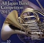 全日本吹奏楽コンクール2013 Vol.10<高等学校編V>
