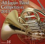 全日本吹奏楽コンクール2013 Vol.16<大学・職場・一般編VI>