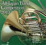 全日本吹奏楽コンクール2013 Vol.2<中学校編II>