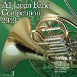 全日本吹奏楽コンクール2013 Vol.3<中学校編Ⅲ>