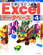 仕事に役立つExcelデータベース